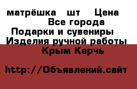 матрёшка 7 шт. › Цена ­ 350 - Все города Подарки и сувениры » Изделия ручной работы   . Крым,Керчь